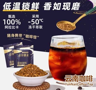速冻干咖啡 德宏后谷咖啡有限公司出品 Quick frozen dry coffee produced by Dehong Hougu Coffee Co., Ltd