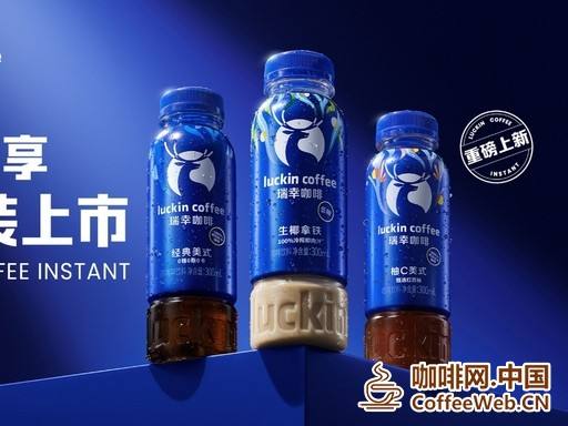 瑞幸即享主流即饮咖啡产品线（含 2026 年 4 月底上新的瓶装即饮 + 咖啡液系列）Luckin Coffee's mainstream ready to drink coffee product line (including the new bottled ready to drink+coffee liquid series to be launched by the end o