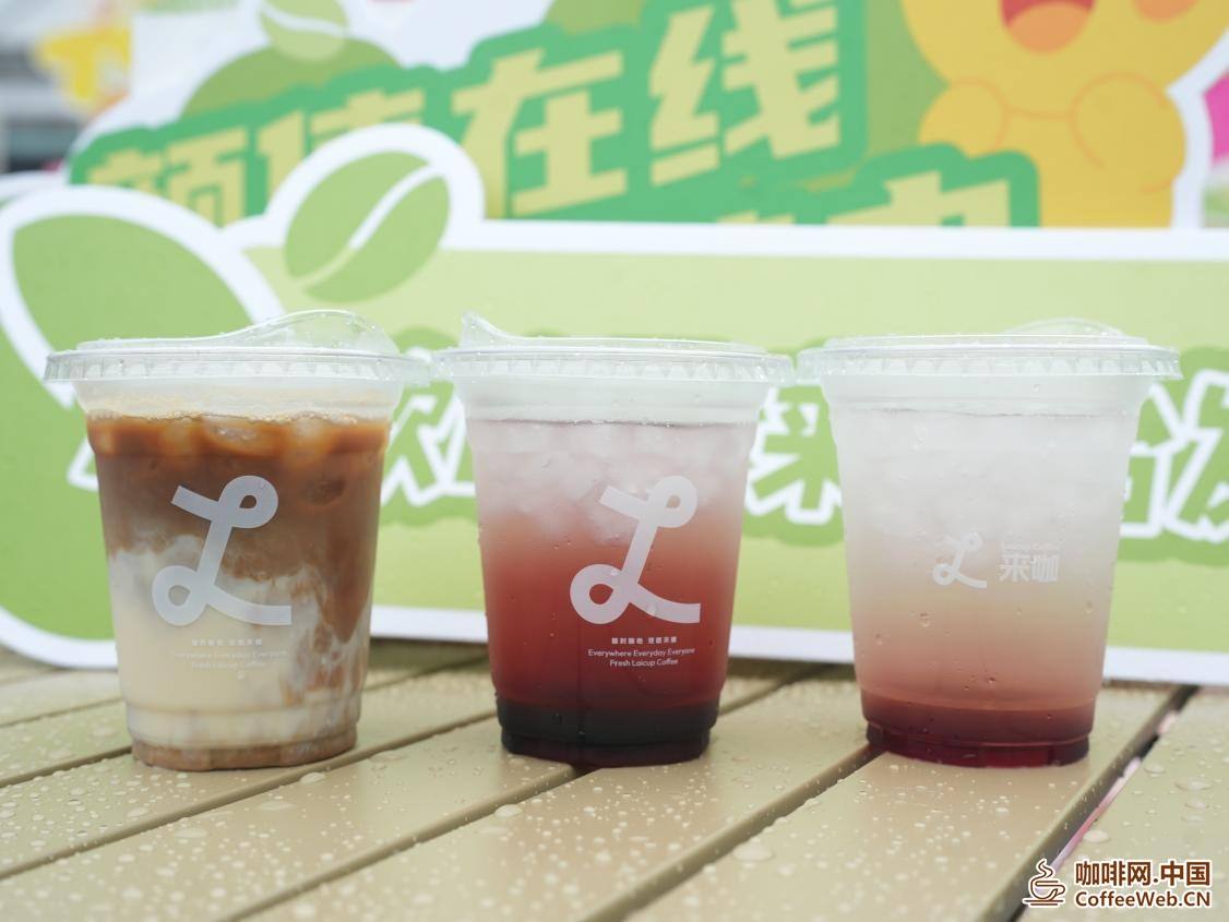 金奖豆配鲜奶 来咖高品质咖啡亮相西岸新品节Gold Award Bean Paired with Fresh Milk, High Quality Coffee Debuts at West Coast New Product Festival