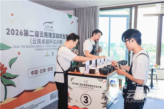 2026年第二届云南瑰宝咖啡生豆大赛（云南卓越杯试点赛）国际赛段在昆明滇池湖畔正式启幕The international stage of the 2nd Yunnan Treasure Coffee Green Bean Competition (Yunnan Excellence Cup Pilot Competition) in 2026 officially kicked off by the