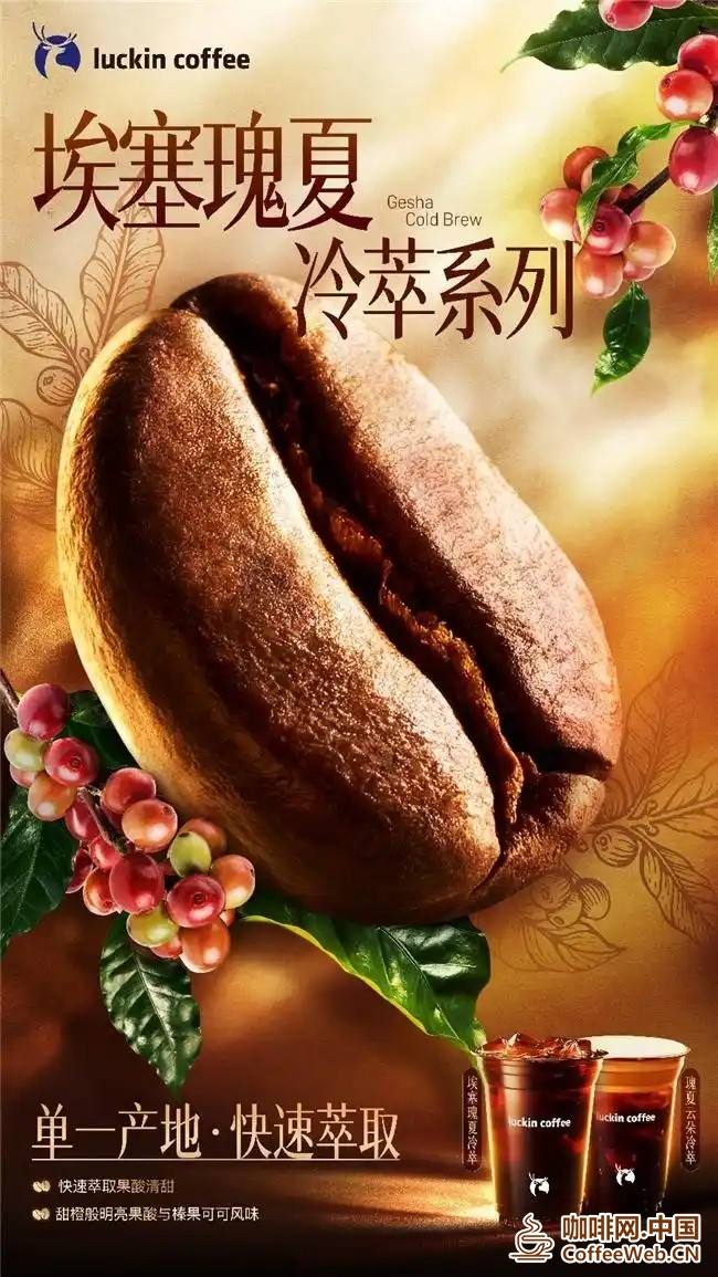 瑞幸上新瑰夏冷萃精品咖啡,加码夏季饮品市场Luckin Coffee launches new Guixia cold brew boutique coffee, adding to the summer beverage market
