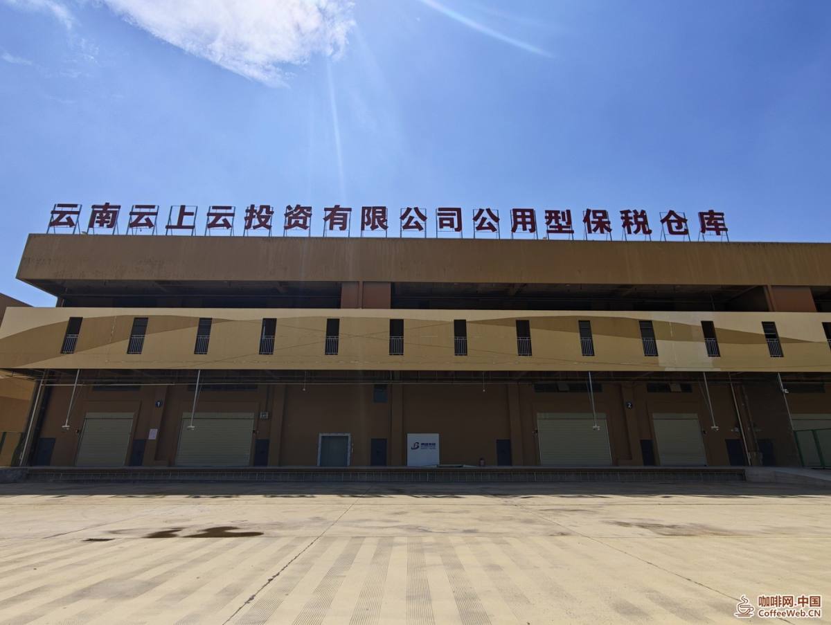云南省首个咖啡主题公用型保税仓库在保山投运