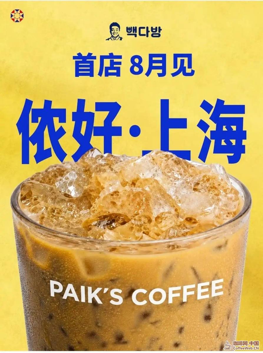 侬好，上海！白钟元咖啡重返中国胜算几何？Hello, Shanghai