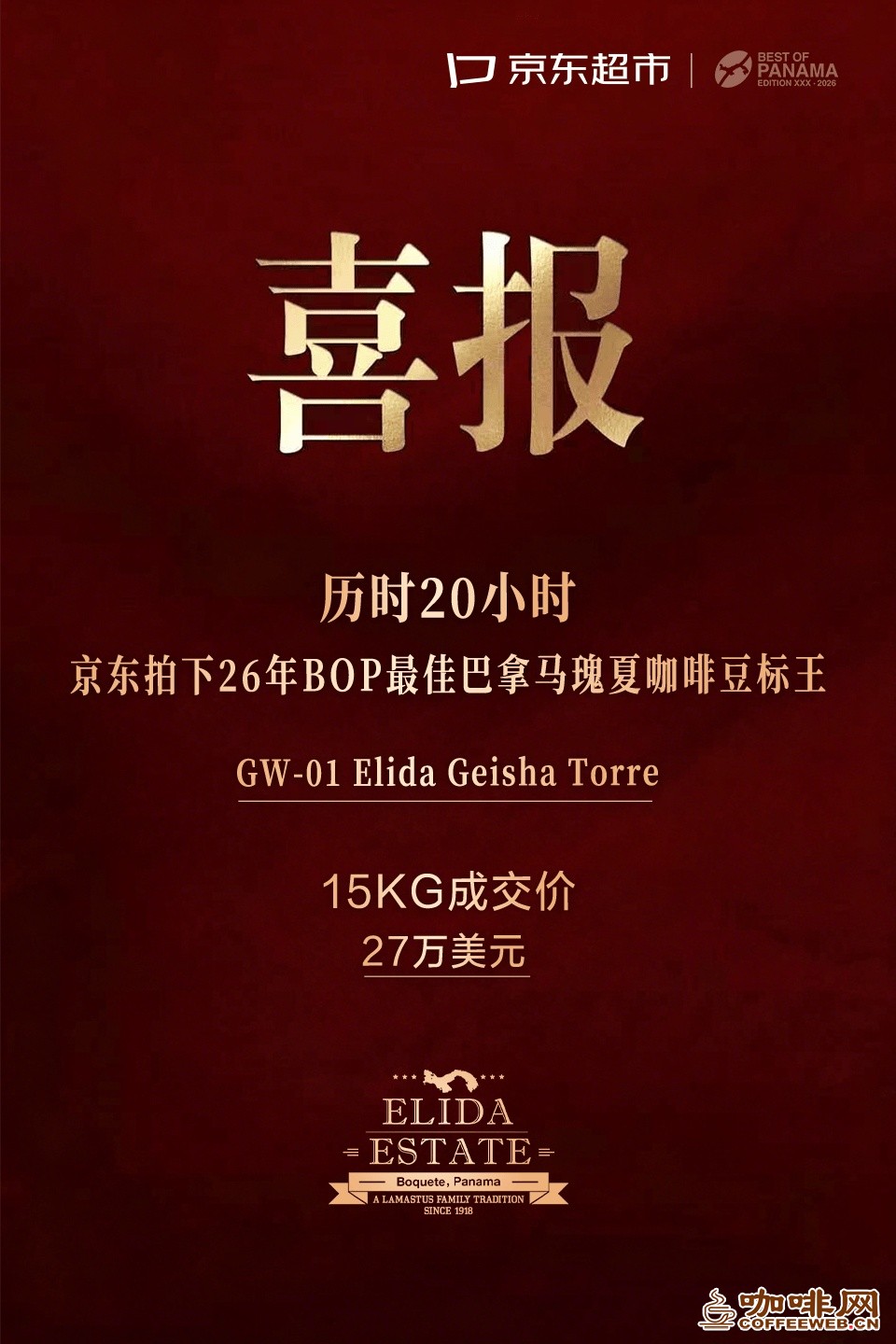 树品质标杆，京东连续两年竞得 “最佳巴拿马（BOP）”咖啡生豆标王
