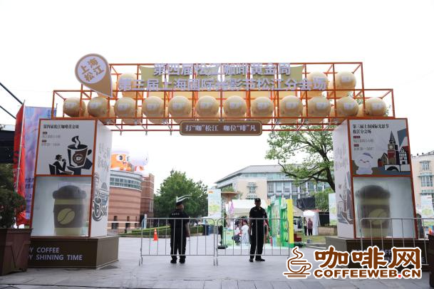 第四届松江咖啡黄金周启幕 “咖啡+影视+光影”沉浸式文旅盛宴点亮泰晤士小镇