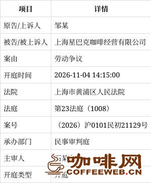 邹某诉上海星巴克咖啡经营有限公司劳动争议案11月4日开庭 暂未披露涉案金额