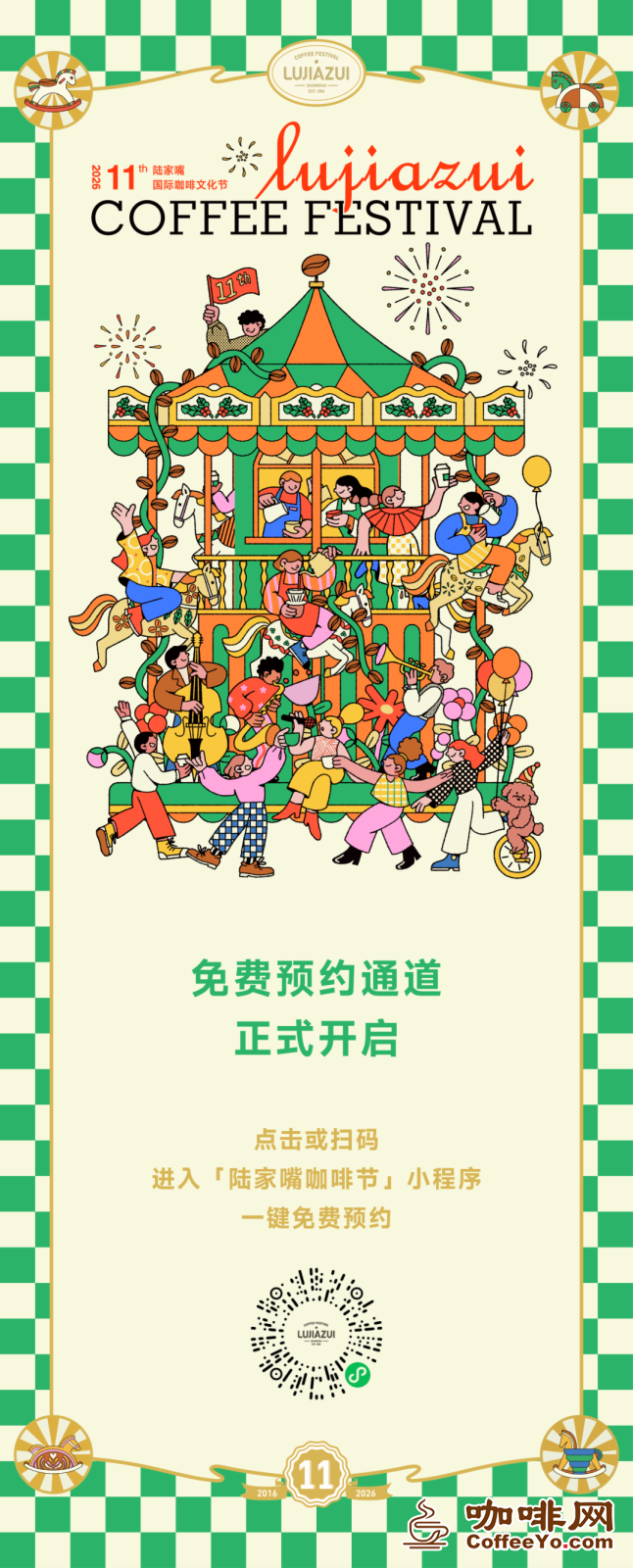 第十一届陆家嘴咖啡节首轮预约正式开启!