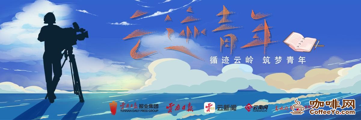 云迹青年丨在国境线上的咖啡村住了100天,我没能离开